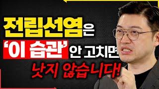 시원하게 살자! 전립선 건강 지키는 8가지 생활 습관- 고제익의 전립선 바로 알기 #56