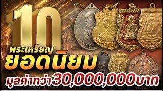 10เหรียญยอดนิยมที่มีมูลค่ากว่า30ล้าน l 20/01/64