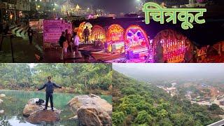 Chitrakoot dham tourist places tour plan चित्रकूट मैं घूमने की जगह | संपूर्ण जानकारी |