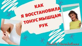 Как восстановить тонус мышц рук даже после 65 лет: Упражнения для женщин после 50 лет