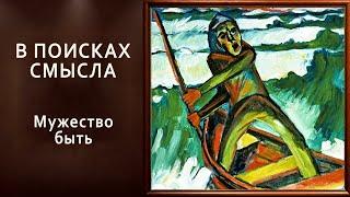 Мужество быть