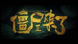 网络大电影《僵尸来了2之尸魔重生》悬疑/僵尸/恐怖/