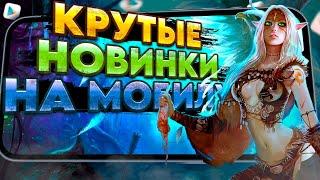 КРУТЫЕ МОБИЛЬНЫЕ НОВИНКИ на твой телефон №5. Во что поиграть на Андроид в 2024? ТОП  лучших игр