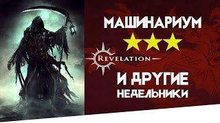 Revelation. Машинариум 3 звезды и другие недельники