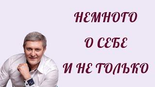 Немного о себе и не только