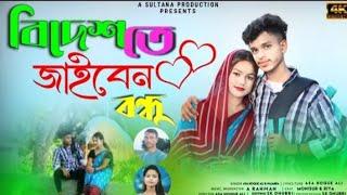 বিদেশতে জাইবেন বন্ধু||Bidesete Jaiben Bondhu||New Bhawaiya song||A Sultana Production