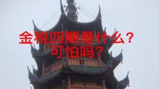 金税四期是什么？可怕吗？