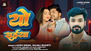 यो सईया - Laksh Singh & Anjali Bharti | Yo Saiya | Chaman Singh | Maithili Romantic Song