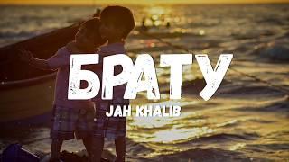 Jah Khalib - Брату (Текст/лирик)