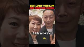 임미숙 김학래의 100평 대저택 공개 놀라운 생활 디테일까지