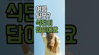 머리카락 빠질까 걱정되세요? 여름 탈모 잡는 음식 3가지 #건강정보 #중년건강 #쇼츠추천