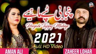 Latest Punjabi Tappe 2021 - Tappe Mahiye || Zaheer Lohar ft Aman Ali New Tappe 2021