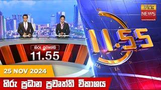 හිරු මධ්‍යාහ්න 11.55 ප්‍රධාන ප්‍රවෘත්ති ප්‍රකාශය - HiruTV NEWS 11:55AM LIVE | 2024-11-25