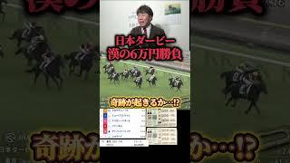 【競馬大勝負】日本ダービーで6万勝負したらまさかの結果にwww#競馬#競馬大勝負#日本ダービー