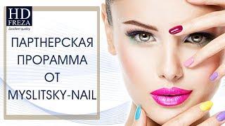 ПАРТНЁРСКАЯ ПРОГРАММА  ОТ MYSLITSKY-NAIL // HD Freza®