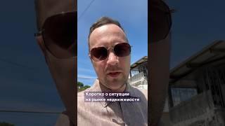 О ситуации на рынке #недвижимостьсочи ️#домвсочи #квартиравсочи #апартаментывсочи
