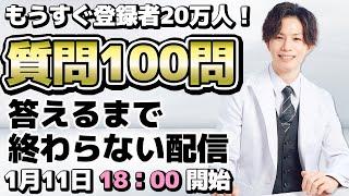 もうすぐ登録者20万人！【質問100問 答えるまで終わらない配信】