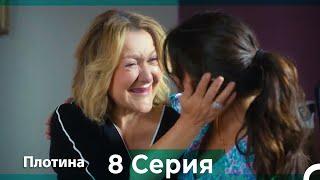 Плотина 8 Cерия (Русский дубляж)