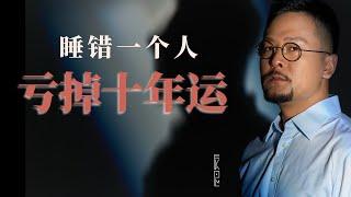 睡错一个人，亏掉十年运！| 八字 | 婚姻 | 正缘 | 结婚时间 | 预测 | 运势