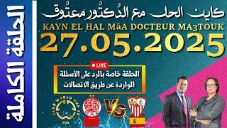 كاين الحل مع الدكتور معتوق | حلقة الثٌلاثاء 27 ماي 2025 KAYN EL HAL MâA DOCTEUR MA3TOUK|