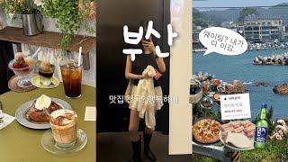 웨이팅 다 뿌시고 옴  부산 여행 ootd 브이로그  + 요새 핫플 맛집, 카페 지도 전부 다 공유 ˖◛⁺˖ | 이재모피자,초필살돼지구이,무슈부부스탠드커피,트와엣모아