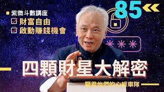 【紫微斗數】『四個財星』大解密！發揮財星的長處幫你財富自由；賺錢要找財星！配合事件與時間啟動賺錢的機會！｜EP.85－顯君他們的心經車隊【CC字幕】