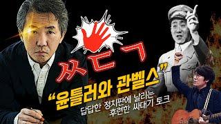 [ㅆㄷㄱ] “윤틀러와 관벨스” 답답한 정치판에 날리는 후련한 싸대기 토크 (feat. 김태형 백자)