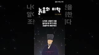 #shorts 늙음의 미학 !