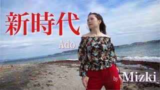 Ado - 新時代 (Mizki cover)