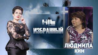 ИЗБРАННЫЙ: "Людмила Ким в гостях у Карины Сарсеновой"