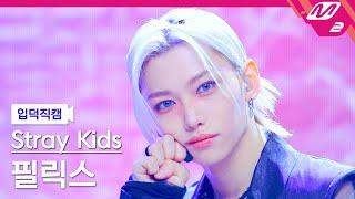 [입덕직캠] 스트레이 키즈 필릭스 직캠 4K 'Chk Chk Boom' (Stray Kids FELIX FanCam) | @MCOUNTDOWN_2024.8.8