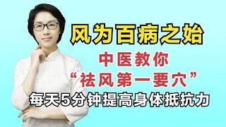 风为百病之始！中医教你“祛风第一要穴”，每天5分钟提高抵抗力