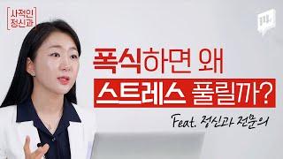 [사적인정신과] 마음이 외로울 때 매운 게 땡기는 이유｜ 거식증｜대식증｜폭식장애｜폭식 고치는 법  / 14F