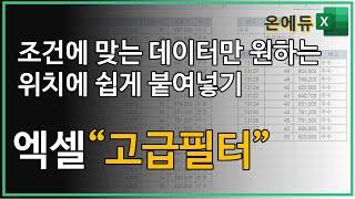 엑셀 FILTER함수 대신 엑셀의 고급필터로 조건에 맞는 데이터를 추출하고, 해당 데이터를 원하는 위치에 표시하기