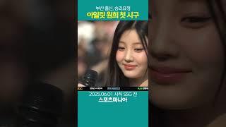 승리요정, 아일릿 원희 데뷔 첫 시구