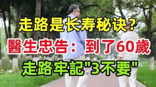 走路是長壽秘訣？醫生忠告：到了60歲，走路牢記3不要#健康常識#養生保健#健康#健康飲食