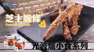 【防疫食譜】 【健康小食】芝士脆條 Cheesy Breadsticks