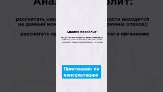 Провожу анализ состава тела на аппарате Биоимпеданс , полная распечатка исследования , консультация.