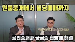 원룸월세중개 에서 빌딩매매중개까지 공인중개사수입 부동산취업 꿀팁