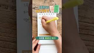 초등학생 스스로 계획하는 습관을 만들어요세우는 곰부 초등플래너