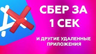 КАК СКАЧАТЬ СБЕРБАНК ОНЛАЙН на АЙФОН и ДРУГИЕ УДАЛЕННЫЕ ПРИЛОЖЕНИЯ из APPSTORE?