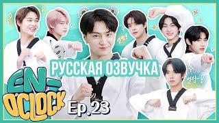 [Русская озвучка J-u] ENHYPEN - EN-O'CLOCK 23 эпизод