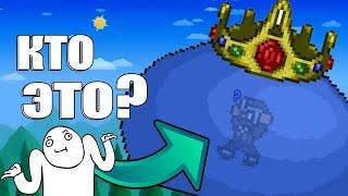 Кто находится в короле слизней? | Теория по игре terraria