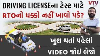 Driving Licenseના ટેસ્ટ માટે RTOનો ધક્કો નહીં ખાવો પડે? ખુશ થતાં પહેલાં VIDEO જોઈ લેજો । Ek Vaat Kau