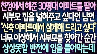 (반전 사연) 친정에서 해준 30평대 아파트를 팔아 시부모 집을 넓혀주고 싶다던 남편 너무 이상해서 시부모를 찾아간 순간 상상못할 반전에 입을 틀어막는데 /사이다사연/라디오드라마