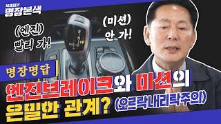 [명장명답] 엔진 브레이크와 미션의 은밀한 관계? ※오르락내리락주의※