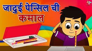 जादुई पेन्सिल ची कमाल | The Magical Pencil | Marathi Goshti | Cartoon | Moral Stories | गोष्टी