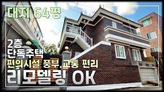 JE341 청주단독주택매매 리모델링 완료,주거환경&교통편리 편의시설 풍부한 주택가 2층 단독주택매매