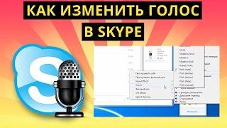 Как изменить голос в Скайпе (Skype)