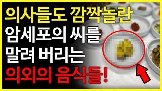 같은 음식으로도 암세포의 씨를 말려버리고 보약을 만들어 주는 최고의 섭취방법!